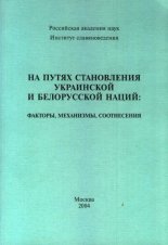 На путях становления украинской и белорусской наций