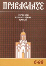 Праваслаўе 6/1998