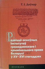 Развіццё асноўных інстытутаў грамадзянскага і крымінальнага права Беларусі ў ХV-ХVІ стагоддзях