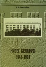 Музеі Беларусі (1941-1991 гг.)