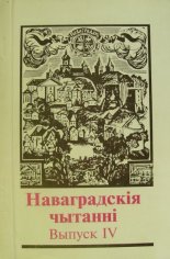 Наваградскія чытанні