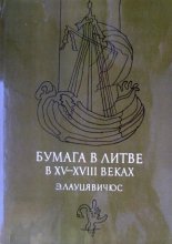 Бумага в Литве в XV—XVIII веках