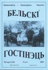 Бельскі Гостінэць 4 (24) 2003