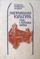 Матэрыяльная культура Міра і Мірскага замка