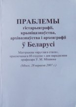 Праблемы гісгарыяграфіі, крыніцазнаўства, архівазнаўства і археаграфіі ў Беларусі