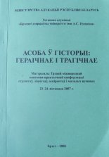 Асоба ўгісторыі: гераічнае і трагічнае