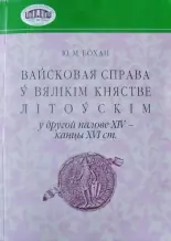 Вайсковая справа ў Вялікім княстве Літоўскім у другой палове XIV - канцы XVI ст.