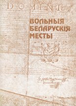 Вольныя беларускія месты