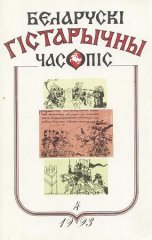 Беларускі гістарычны часопіс 4/1993