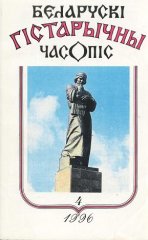 Беларускі гістарычны часопіс 4/1996