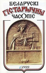 Беларускі гістарычны часопіс 1/1999