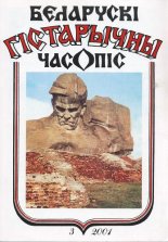 Беларускі гістарычны часопіс 3/2001