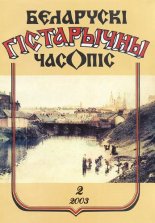 Беларускі гістарычны часопіс 2/2003