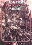 Беларускі гістарычны часопіс 1/2004