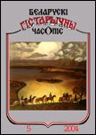 Беларускі гістарычны часопіс 5/2004