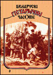 Беларускі гістарычны часопіс 8/2005