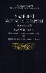 Маленькі маскоўска-беларускі (крывіцкі) слоўнічак фразэолёгічны і прыказкаў ды прывітаньні, зычэньні і інш.