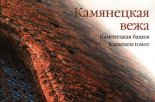 Камянецкая вежа = Каменецкая башня = Kamenets tower