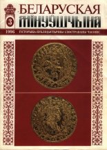 Беларуская мінуўшчына 3/1996