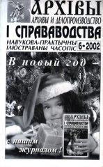 Архівы і справаводства 6/2002