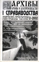 Архівы і справаводства 2/2002