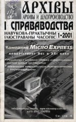 Архівы і справаводства 1/2001