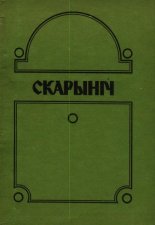 Скарыніч