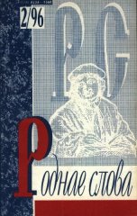 Роднае слова 2(98)1996