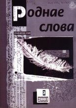 Роднае слова 2(158)2001