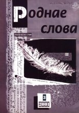 Роднае слова 3(159)2001