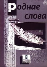 Роднае слова 5(161)2001