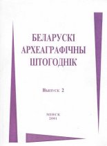 Беларускі археаграфічны штогоднік 2