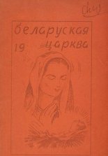 Беларуская Царква 19