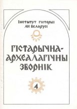 Гістарычна-археалагічны зборнік 4