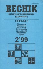 Веснік Беларускага дзяржаўнага ўніверсітэта 2/1999