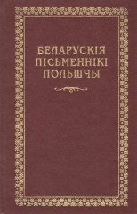 Беларускія пісьменнікі Польшчы