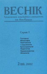 Веснік Гродзенскага дзяржаўнага ўніверсітэта імя Янкі Купалы 2 (10) 2002