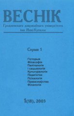 Веснік Гродзенскага дзяржаўнага ўніверсітэта імя Янкі Купалы 1 (18) 2003