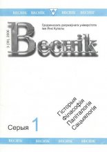 Веснік Гродзенскага дзяржаўнага ўніверсітэта імя Янкі Купалы 3 (39) 2006