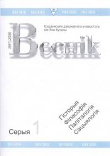 Веснік Гродзенскага дзяржаўнага ўніверсітэта імя Янкі Купалы 2 (67) 2008