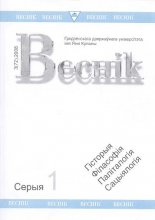 Веснік Гродзенскага дзяржаўнага ўніверсітэта імя Янкі Купалы 3 (72) 2008