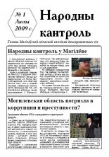 Народны кантроль 1/2009