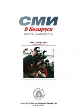 СМІ ў Беларусі 6 (11) 2008