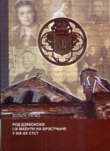 Род Дзяконскіх і іх маёнткі на Брэстчыне ў ХІХ-ХХ стст.