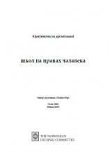 Кіраўніцтва па арганізацыі школ па правах чалавека