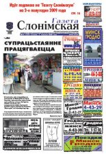 Газета Слонімская 23 (626) 2009