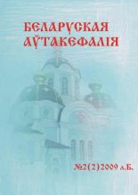 Беларуская Аўтакефалія 2 (2) 2009