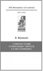 Славянскія матывы і рэмінісцэнцыі ў творчасці Дуніна-Марцінкевіча