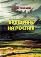 Крушэнне на ростані