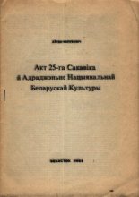 Акт 25-га Сакавіка й Адраджэньне Нацыянальнай Беларускай Культуры